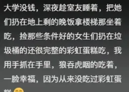窮，可以卑微到什麽程度？網友有話說