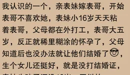 喜歡上自己親戚是啥體驗？網友評論後勁真大
