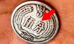 5分硬幣中的幣王，單枚漲了220000倍以上，你家裏有嗎