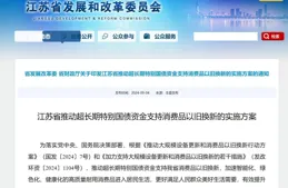 以舊換新，江蘇放大招！換汽車、換電動自由車、買家電、買家具，都有補貼