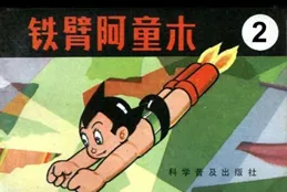 連環畫【鐵臂阿童木】②科學普及出版社