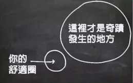 一個人進步最快的方式，是擁有「綠燈思維」