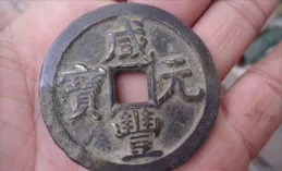 清錢之王！鹹豐古錢成交價格大公開