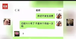 笑麻了，一學生把老師當成老媽要生活費，大家卻笑死在評論區