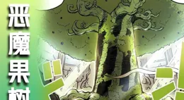 海賊王1128話：惡魔果實樹曝光，路飛懸賞金45億，索隆吃青龍果實