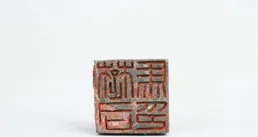 古璽——楚系官印「郢粟客璽」印面分析