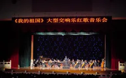 經典旋律頌中華，廣州中山紀念堂上演「我的祖國」紅歌音樂會