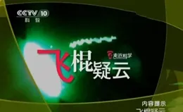 終於知道【走近科學】為什麽被停播了！它走了20年都沒有走進科學