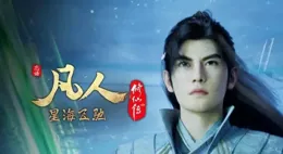 凡人：虛天殿完結，玄骨下線，韓立成為最終贏家