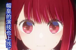 我推的孩子第161話：阿誇的瘋狂舉動，露比的未來能否保住？