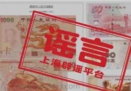 1000元人民幣明年上市？假的