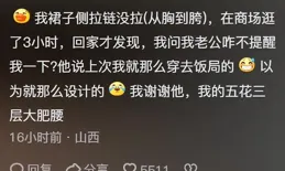 你們有糊裏糊塗幹過超級丟臉的事兒嗎？網友：露背睡衣穿反了！