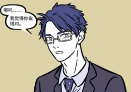 非人哉：文昌帝君難得放假，發現自己沒有朋友，只有哪咤陪他談心