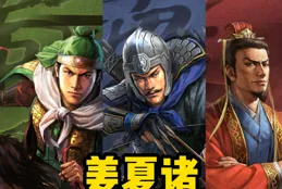 定軍山之戰開荒先遣攻略，知己知彼方能百戰不殆！