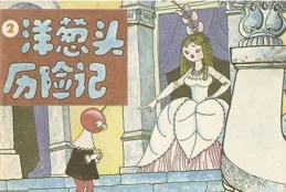 連環畫（小人書）【洋蔥頭歷險記】之二 人民美術出版社