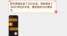 新年男朋友發了520，得知我收了3000多壓歲錢，要把520要回去…
