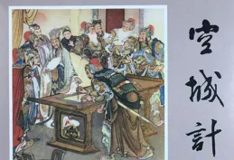 連環畫【三國故事-空城計】