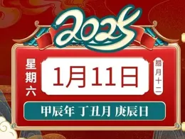 善韻緣|2025年1月11日十二生肖運勢概況