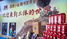 探索融合出版新路：【三體】被畫出來了！