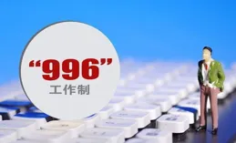 领导宣布全员996，不同意可以走人，大家商量好了，到点就下班，绝不能开这个口子，结果还是有几个同事偷偷回去上班了