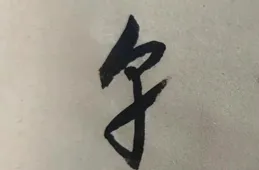 草書字元22. 高字元