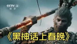 【黑神話悟空】邂逅春晚