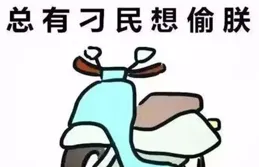 「電瓶車被偷」一文太搞笑了，真是想象力豐富，這些段子有意思