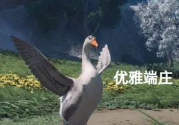 站在食物鏈頂端的竟是…一只鵝？【燕雲十六聲】的精神狀態太領先