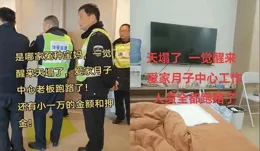 月子會所連夜搬走，只剩下產婦自己照顧自己