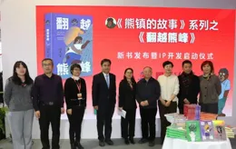 【翻越熊峰】：熊鎮又有新故事了——國內原創故事繪本「熊鎮的故事」在京釋出新書