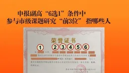 教師申報副高職稱，什麽樣的課題才管用？才符合「6選1」條件？