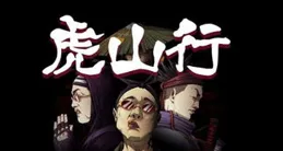 【異人之下】：探尋異人江湖奧秘，領略傳統文化韻味