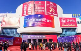 超40萬種圖書亮相北京圖書訂貨會，多場閱讀活動舉辦