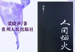 低潮期的治愈丨梁曉聲的【人間清醒】，強烈建議大家N刷