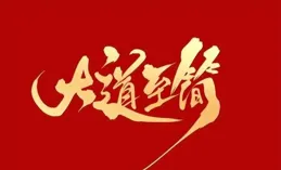 炒股不用太復雜，牢記「前大後小，背離就搞」，簡單的事情重復做