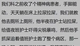在精神病醫院上班是啥體驗？網友：沒想到後半夜竟然這麽「刺激」