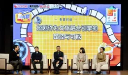 首檔微短劇綜藝【開播！短劇季】研討會，主創：短劇有巨大的寶藏可以挖掘