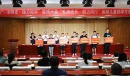 「一米陽光·接力助學」困境兒童助學計畫