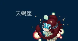 天蠍座2022年愛情運勢預測，機不可失失不再來！