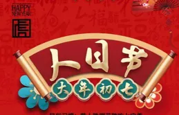 大年初七，好運連連！