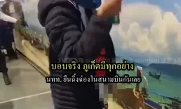 外國遊客在泰國機場隨地小便，安保制止無效，航司拒絕登機，機場釋出聲明
