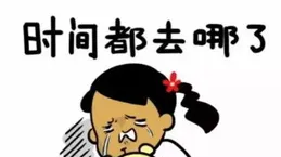 醒一醒，明天就要上班了！