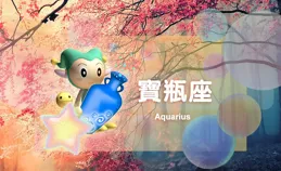 星吧日運（2月4日），巨蟹座糾結，雙魚座有誤會，水瓶座不愉快
