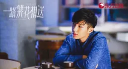 【一路繁花】番外，賀峻霖情商極高，會提供情緒價值