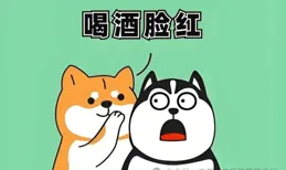 警惕，朋友聚會，喝酒臉紅背後的危機！