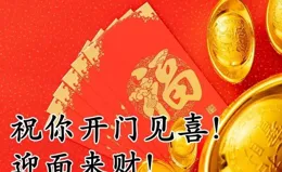 正月初八開工大吉正能量最贊經典語錄，大年初八開工日