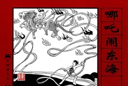 封神演義03哪咤鬧東海-人民美術出版社 陳惠冠 繪