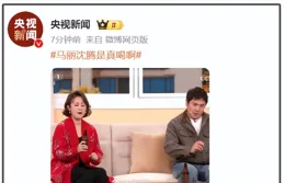 春晚爆笑看點：沈騰馬麗真喝，表演者頭飾掉了，導播鏡頭切失誤