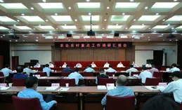 農業農村部召開常務會議 研究長江流域重點水域禁捕退捕、完善農業農村系統行政裁量權基準制度等工作