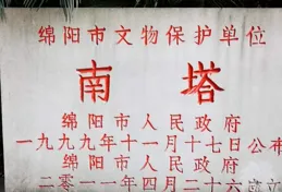 探訪綿陽南山古塔